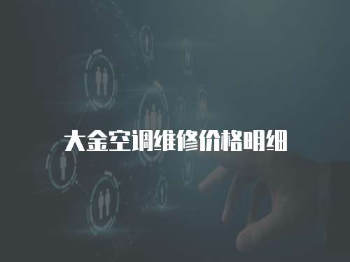 大金空調維修價格明細