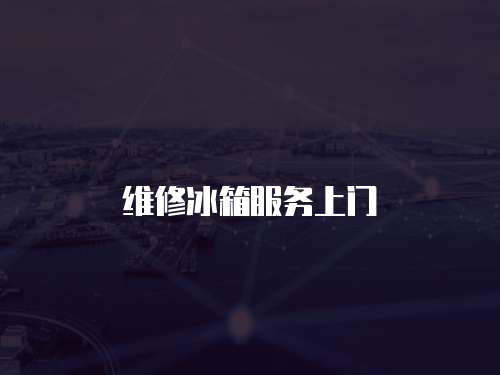 維修冰箱服務上門