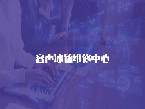 容聲冰箱維修中心