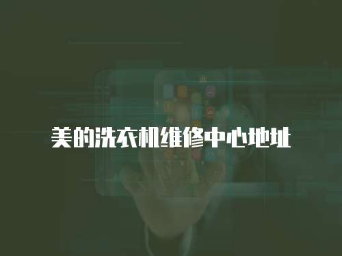 美的洗衣機(jī)維修中心地址