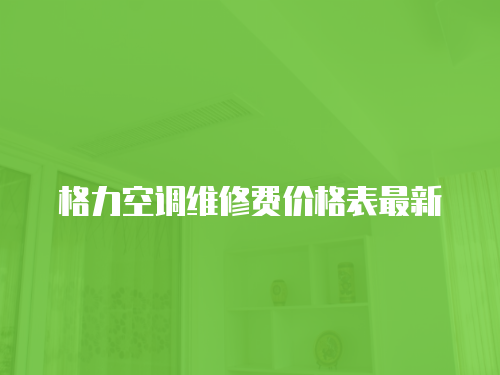 格力空調維修費價格表最新