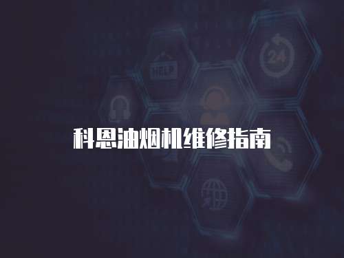 科恩油煙機(jī)維修指南