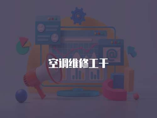 空調維修工干