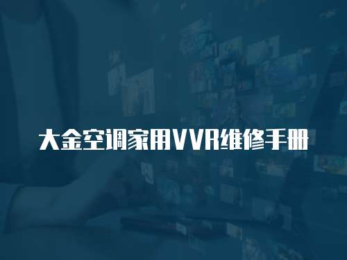 大金空調家用VVR維修手冊