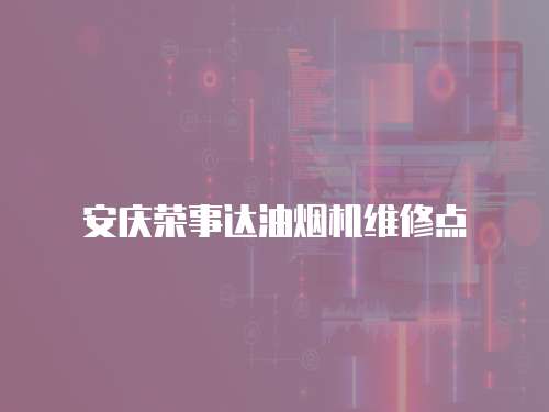 安慶榮事達油煙機維修點