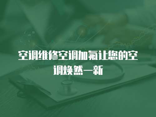 空調維修空調加氟讓您的空調煥然一新