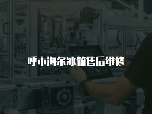 呼市海爾冰箱售后維修