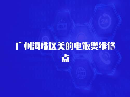廣州海珠區美的電飯煲維修點