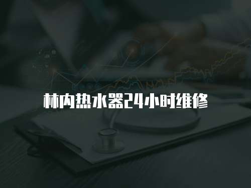 林內熱水器24小時維修