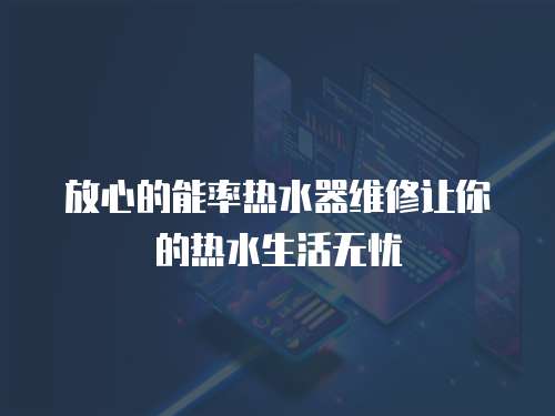放心的能率熱水器維修讓你的熱水生活無憂