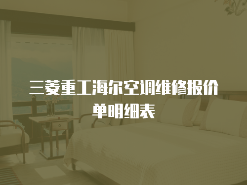 三菱重工海爾空調維修報價單明細表