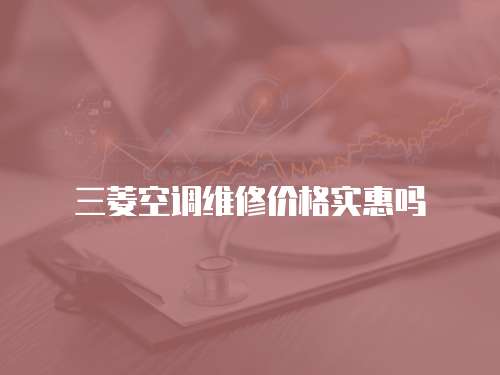 三菱空調維修價格實惠嗎