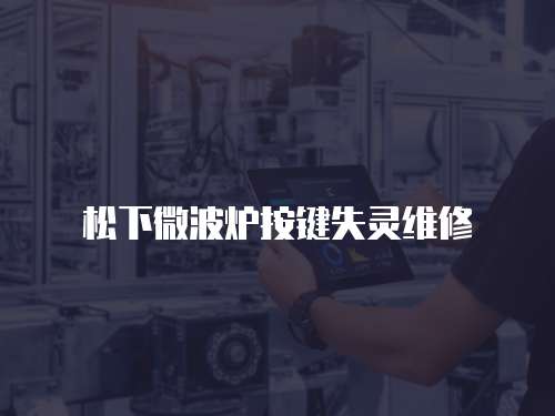 松下微波爐按鍵失靈維修