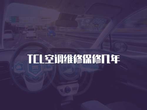 TCL空調(diào)維修保修幾年