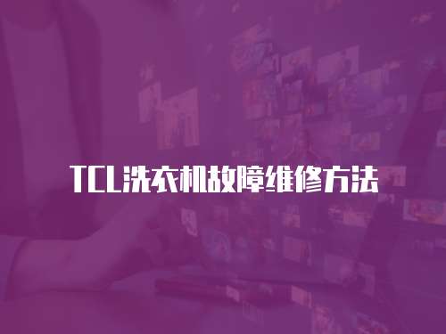 TCL洗衣機故障維修方法
