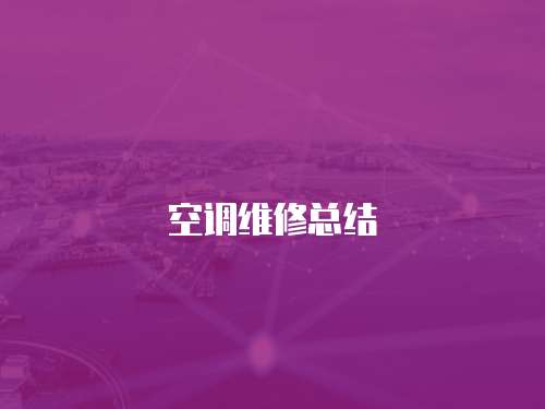 空調維修總結
