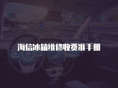 海信冰箱維修收費準手冊