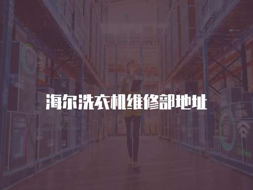 海爾洗衣機(jī)維修部地址
