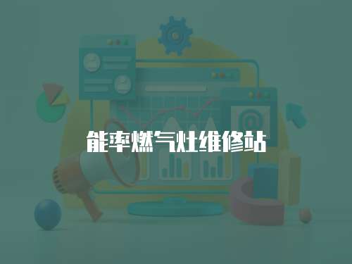 能率燃氣灶維修站