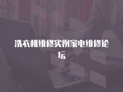 洗衣機維修實例家電維修論壇