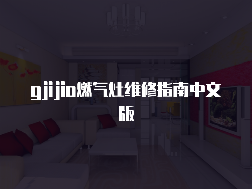 gjijio燃氣灶維修指南中文版
