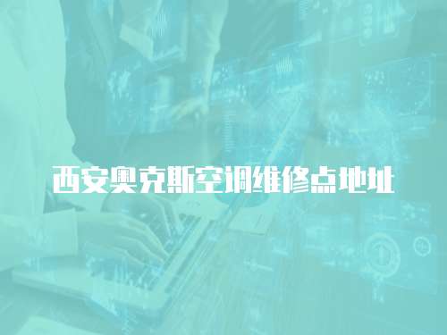 西安奧克斯空調(diào)維修點地址