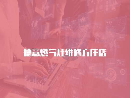 德意燃氣灶維修方莊店