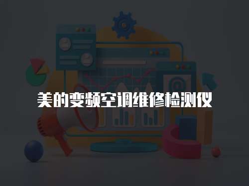 美的變頻空調維修檢測儀