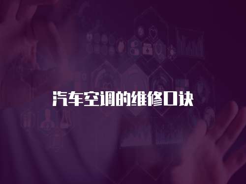 汽車空調的維修口訣
