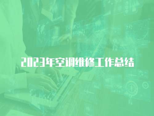 2023年空調(diào)維修工作總結(jié)