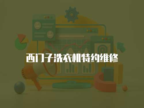 西門子洗衣機特約維修