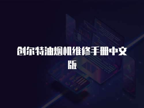 創爾特油煙機維修手冊中文版