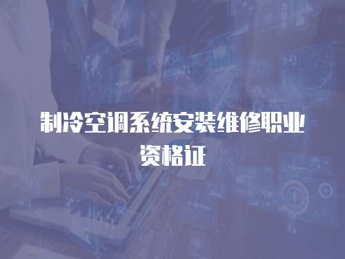 制冷空調系統安裝維修職業資格證