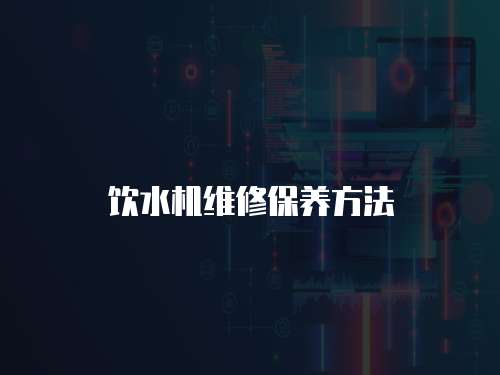 飲水機維修保養方法