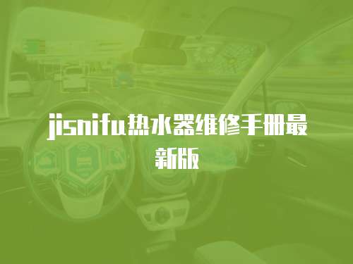 jisnifu熱水器維修手冊最新版
