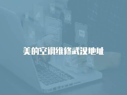 美的空調維修武漢地址