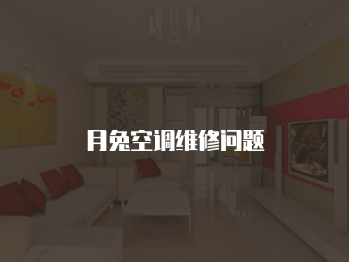 月兔空調(diào)維修問(wèn)題