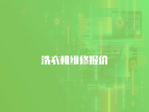 洗衣機維修報價