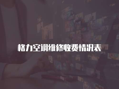 格力空調維修收費情況表