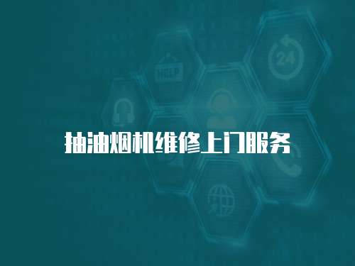 抽油煙機(jī)維修上門服務(wù)