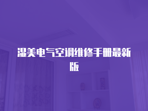 濕美電氣空調(diào)維修手冊(cè)最新版