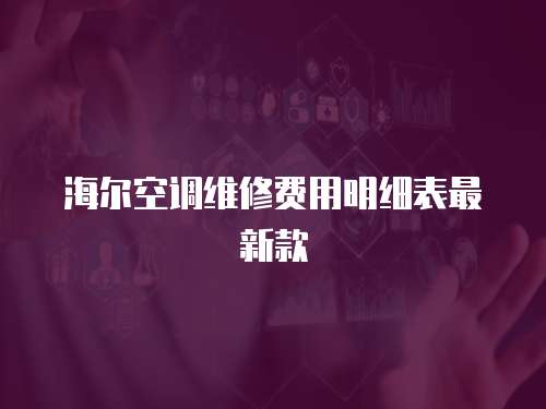 海爾空調維修費用明細表最新款