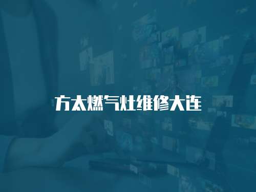 方太燃氣灶維修大連