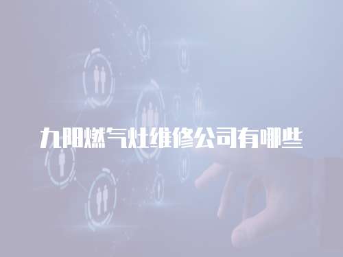 九陽燃氣灶維修公司有哪些