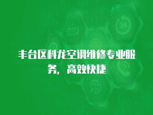 豐臺區科龍空調維修專業服務，高效快捷
