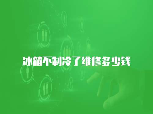 冰箱不制冷了維修多少錢