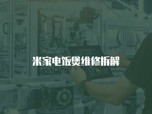 米家電飯煲維修拆解