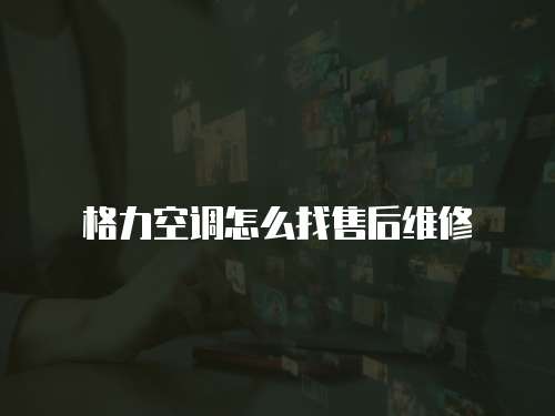 格力空調怎么找售后維修