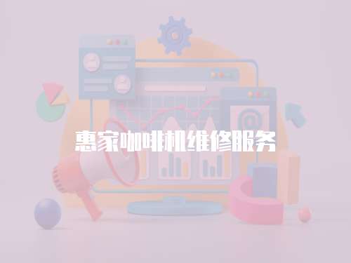 惠家咖啡機(jī)維修服務(wù)