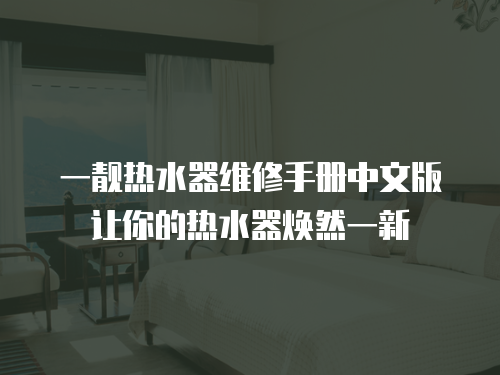 一靚熱水器維修手冊中文版讓你的熱水器煥然一新